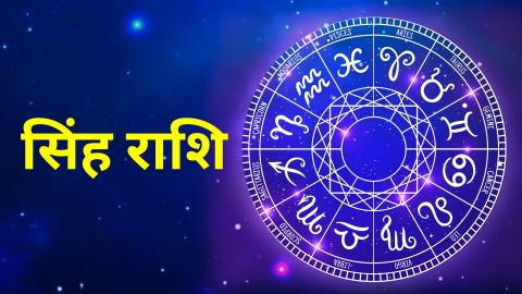 सिंह राशि