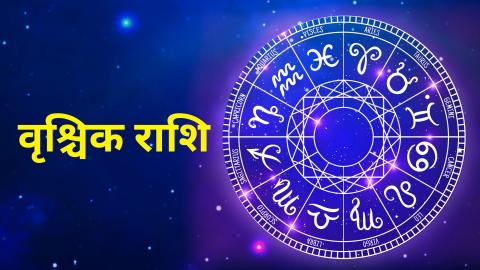 वृश्चिक राशि
