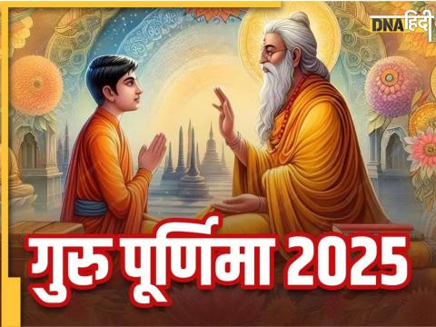 Guru Purnima 2025: गुरु पूर्णिमा पर कर लिये ये उपाय तो खुल जाएगी किस्मत, बन जाएंगे सारे काम