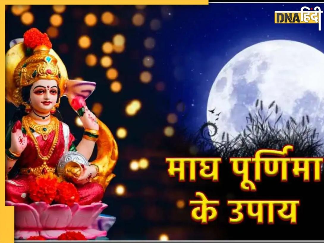 Magh Purnima 2024 Upay : माघ पूर्णिमा पर कर लिये ये काम तो घर आएंगी मां लक्ष्मी, दूर हो जाएगी गरीबी और तंगी