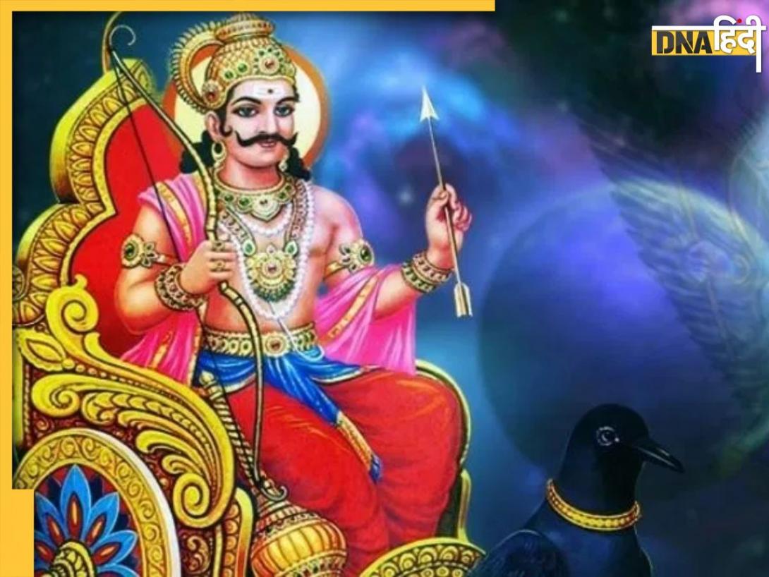 Shani Dev Blessings: शनिदेव की क्रूर दृष्टी से बचने के घर में रख लें ये चीजें, जीवन में दूर हो जाएंगी बाधाएं