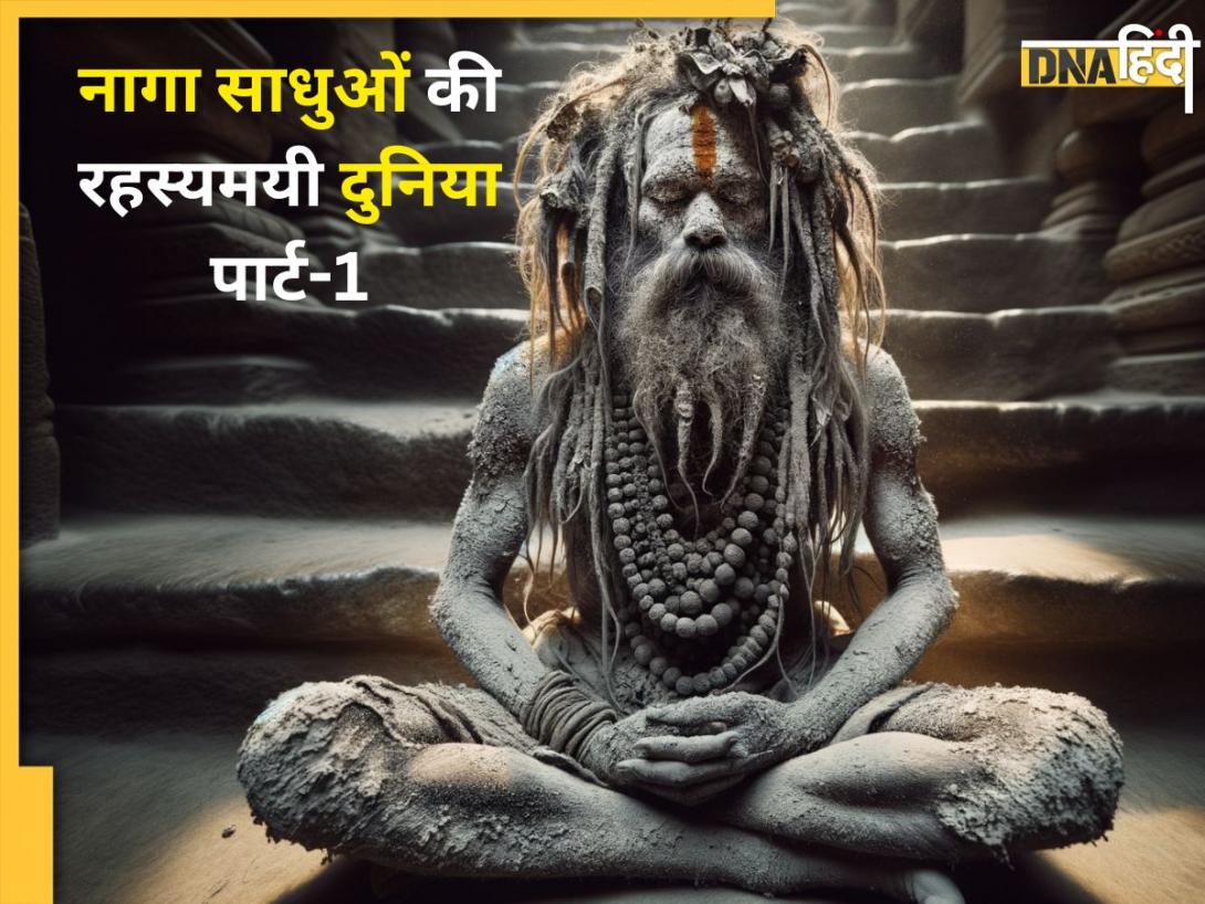 भस्म की धूनी में सने कौन होते हैं ये Naga Sadhu, जो अलग पूजा शैली और युद्धकला में होते हैं माहिर