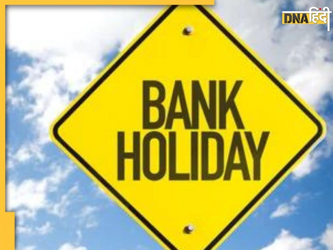 Bank Holidays in April: अप्रैल में 14 दिन बंद रहेंगे बैंक, पहले ही निपटा लें अपने जरूरी काम