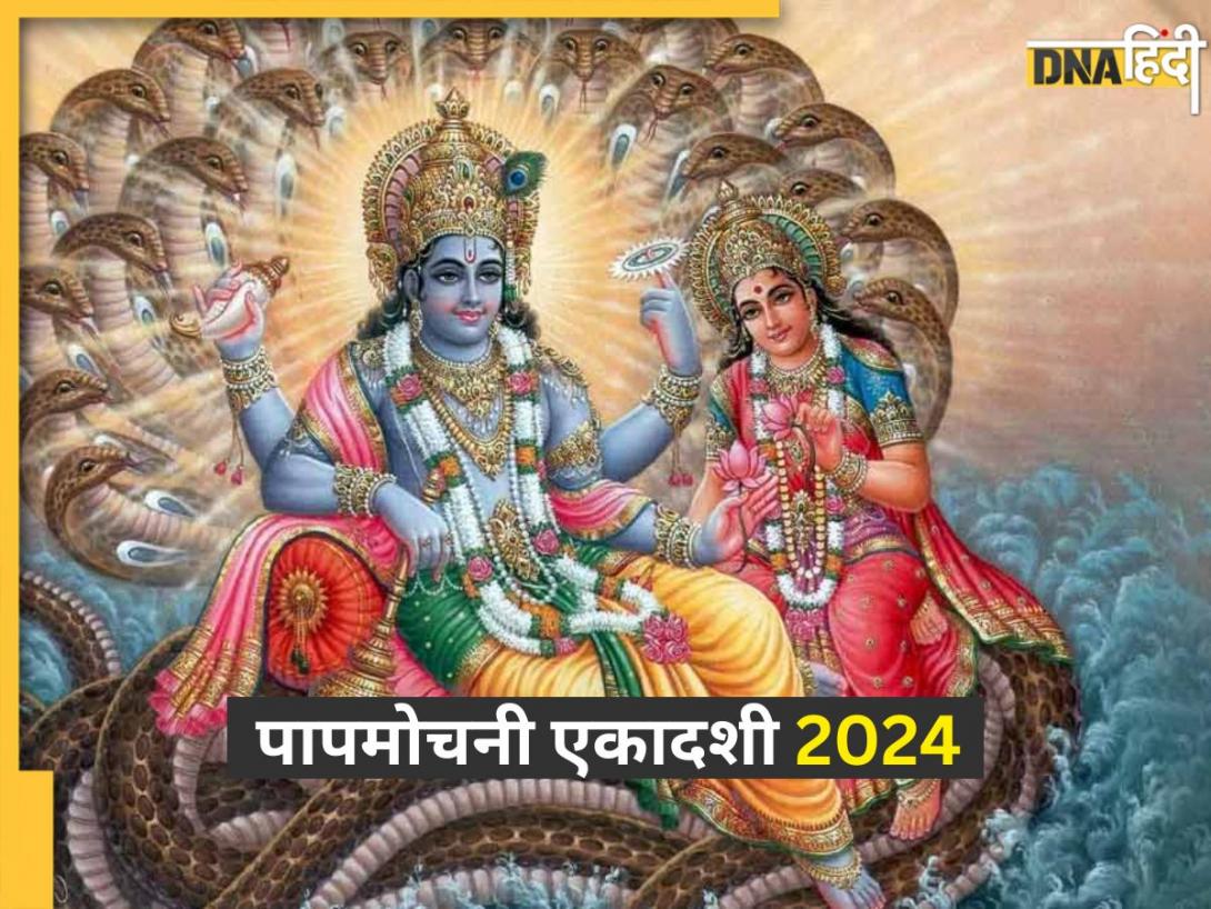 Papmochani Ekadashi 2024: आज है पापमोचनी एकादशी? व्रत करने से होगा पापों का अंत, नोट करें शुभ मुहूर्त