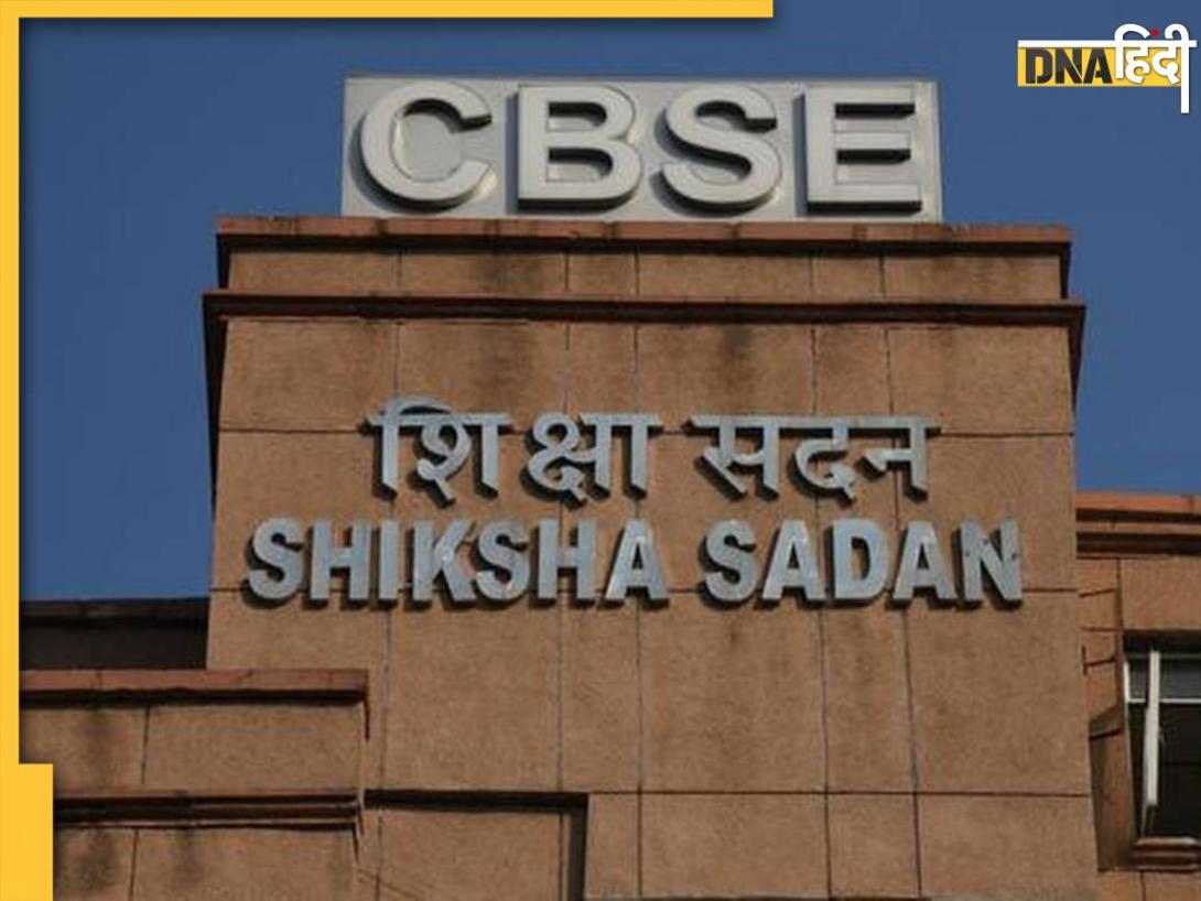 CBSE ने बदला एग्जाम फॉर्मेट, कक्षा 11-12 में ऐसे सवालों पर मिलेगा ज्यादा वेटेज