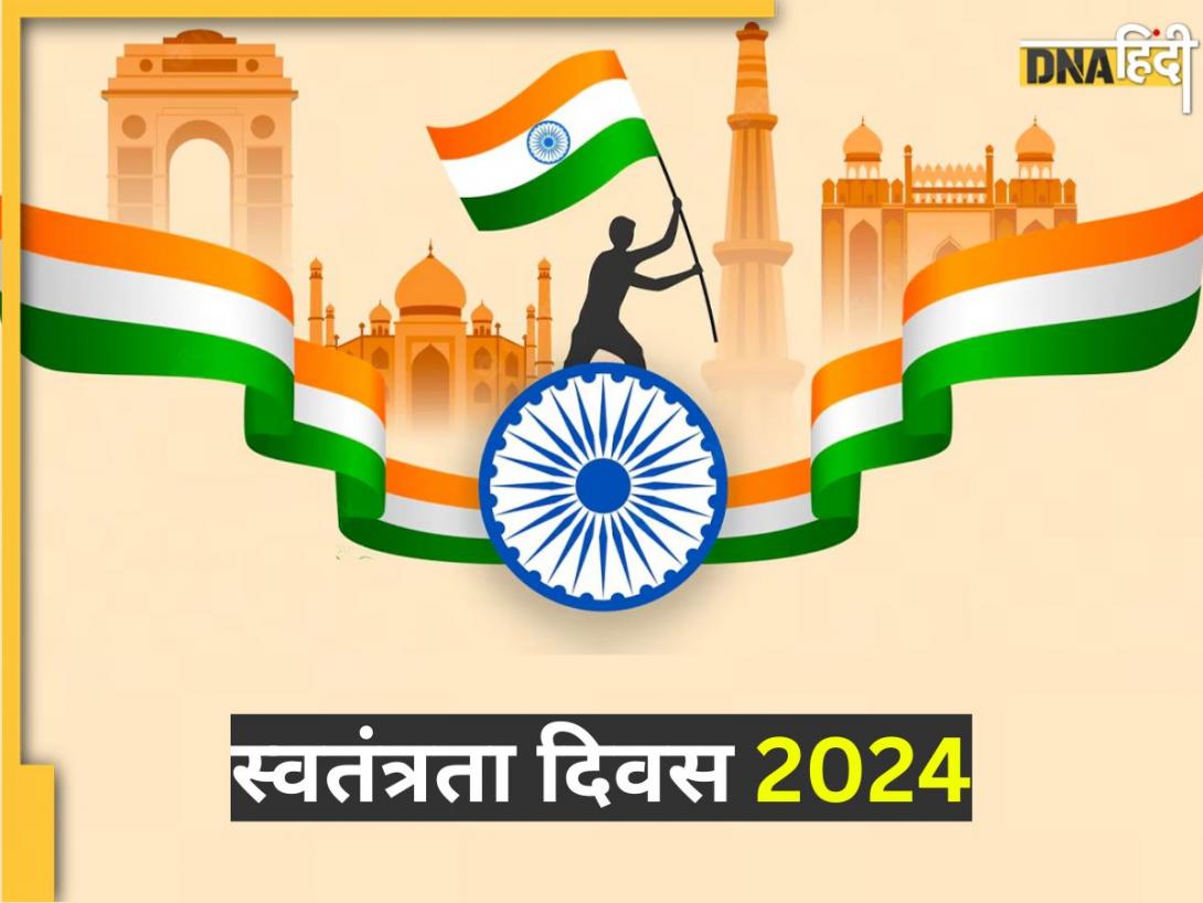 Happy Independence Day 2024: सारे जहां से अच्छा हिंदुस्तां हमारा, यहां से देशभक्ति मैसेज भेज अपनों को करें विश, जगाएं देशभक्ति देंगे जज्बा