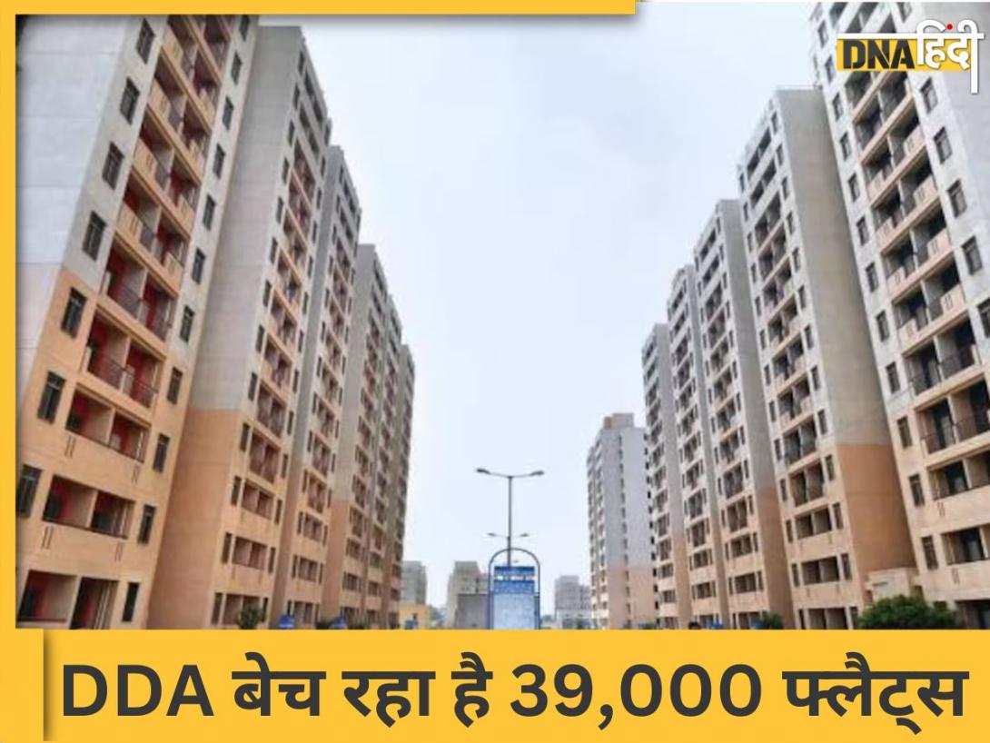 DDA Flats: डीडीए बेच रहा है 39,000 फ्लैट, कब होंगे रजिस्ट्रेशन और कहां करना है अप्लाई, जानें पूरी A to Z