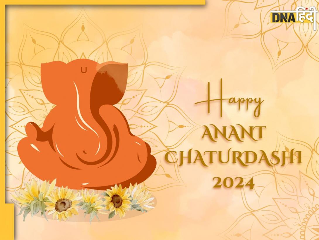 Anant Chaturdashi 2024 Wishes: अनंत चतुर्दशी पर खूबसूरत संदेश भेज अपनों को करें विश, यहां से भेजें हार्दिक शुभकामनाएं