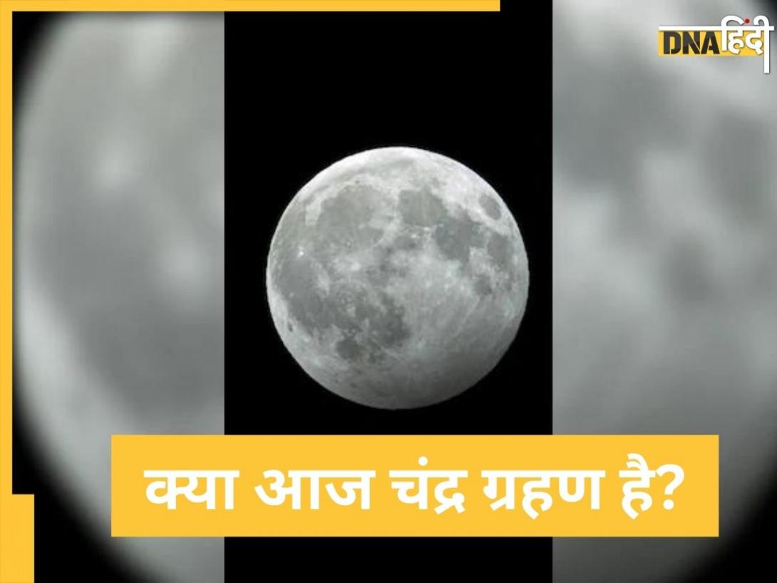 Aaj grahan hai kya : साल का आखिरी चंद्रग्रहण आज?, क्या भारत में आएगा नजर, किन राशियों पर पड़ेगा असर, जानें पूरी डिटेल