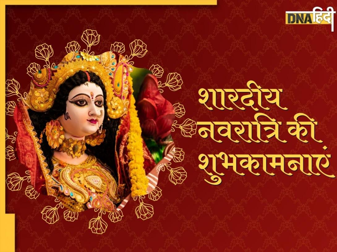 Shardiya Navratri Wishes 2024: नवरात्रि पर यहां से भेजें भक्ति संदेश, दोस्तों और करीबियों को दें नवरात्रि की शुभकामनाएं