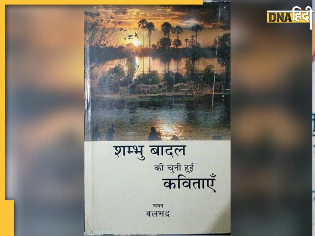 Book Review: शंभु बादल की कविताओं में मुखर है झारखंडी आवाज