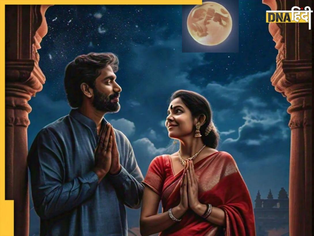 Karva Chauth 2024: करवाचौथ का व्रत 20 या 21 अक्टूबर किस दिन रखा जाएगा, जान लें चंद्रमा को अर्घ्य देने का शुभ मुहूर्त भी