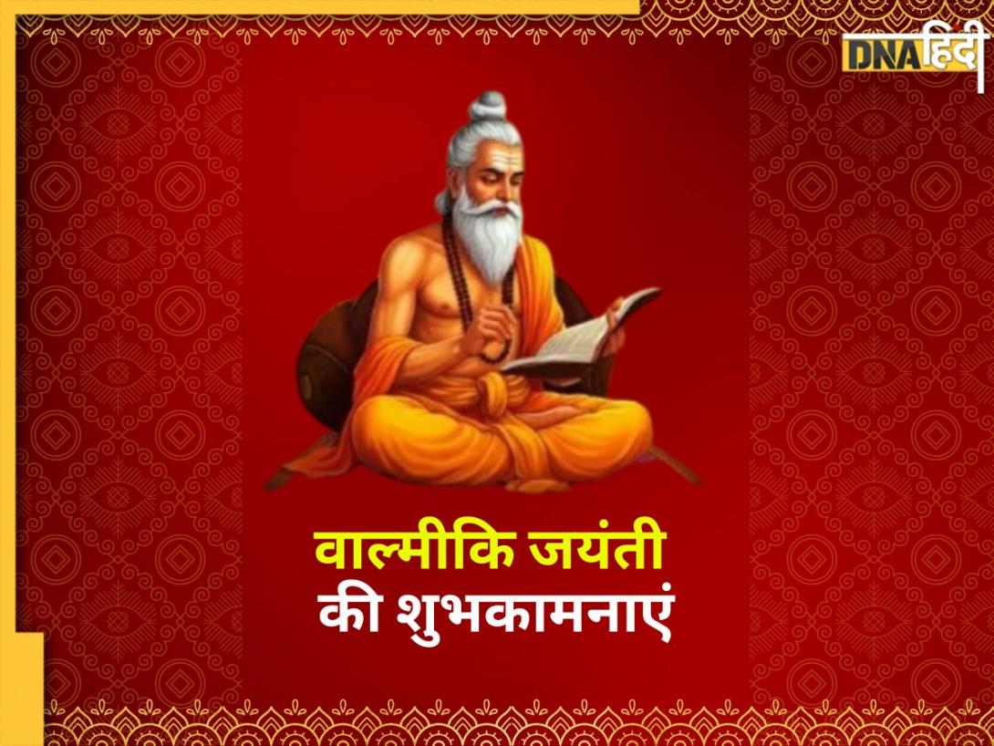 Happy Valmiki Jayanti 2024: दया का सागर और ज्ञान का स्रोत हैं महर्षि वाल्मीकि, मैसेज शेयर कर दें वाल्मीकि जयंती की बधाई