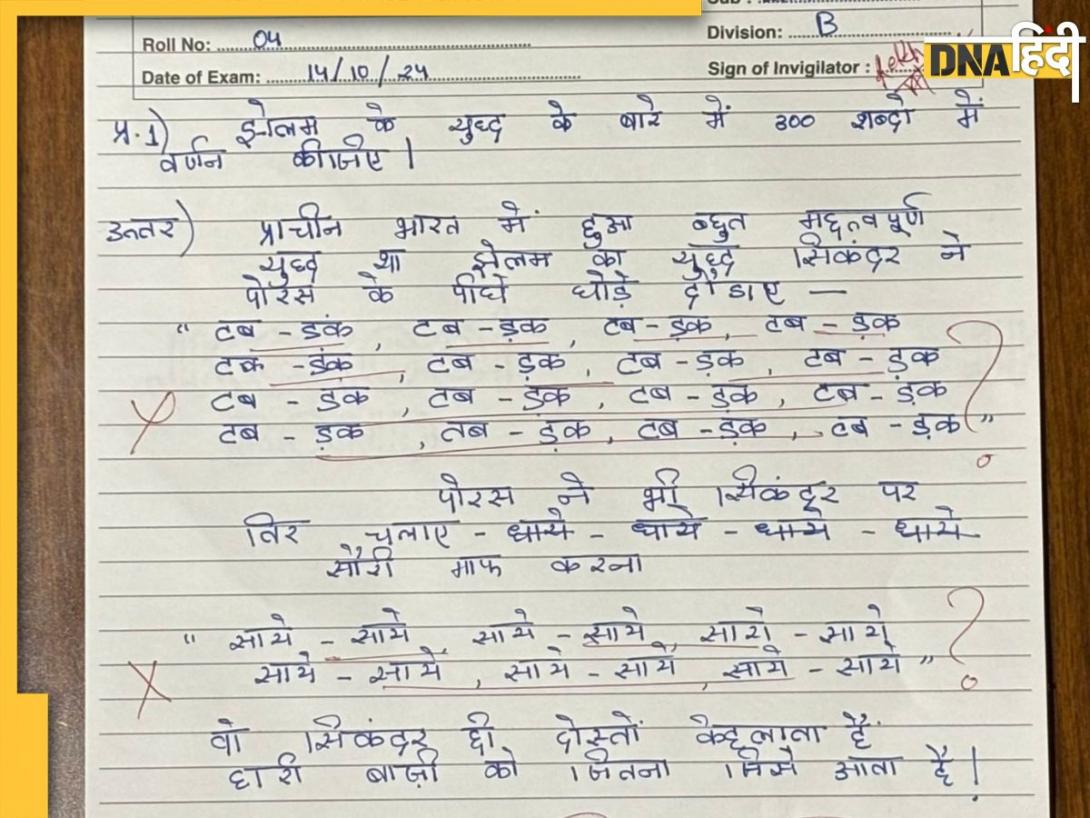 छात्र ने आंसर शीट में दौड़ाए 'तबड़क-तबड़क' घोड़े, 'धांय-धांय' छोड़े तीर, टीचर ने लिखा-फिसड्डी, उत्तर पढ़कर आ जाएगा मजा