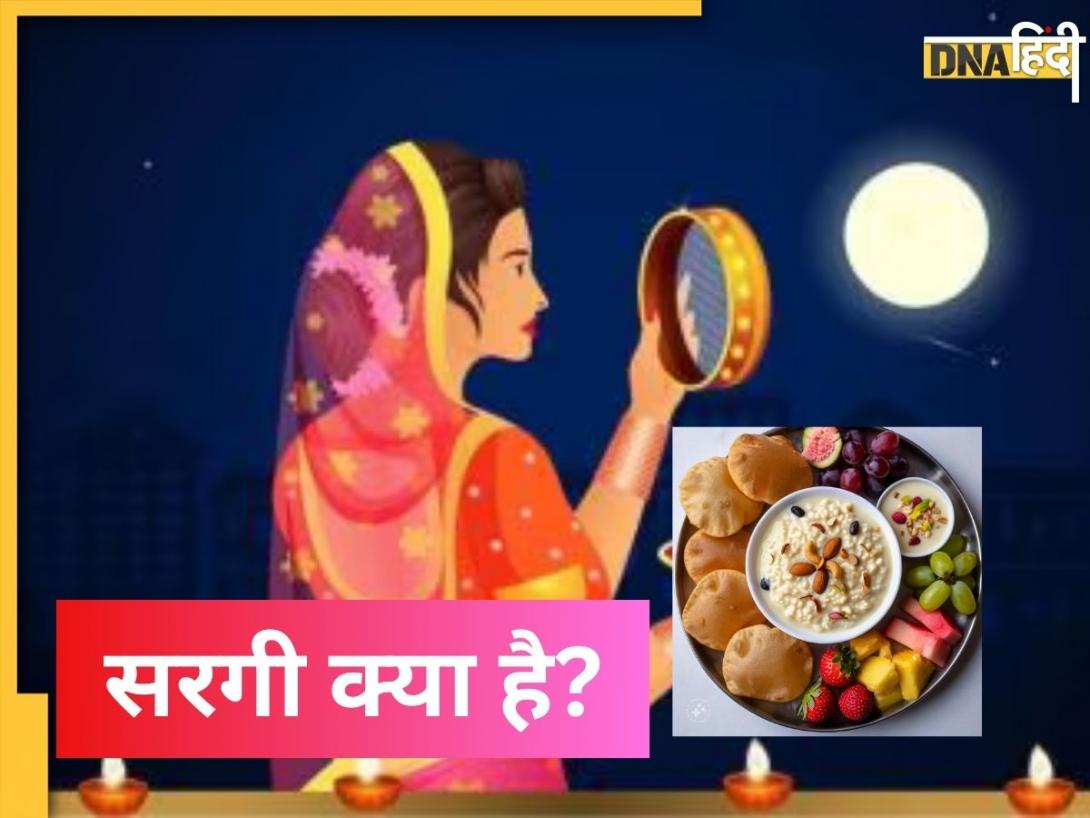 Karwa Chauth 2024 Sargi: करवा चौथ व्रत से पहले जान लें क्या है सरगी, कब खाएं, कैसे है सास-बहू के मजबूत रिश्ते का प्रतीक