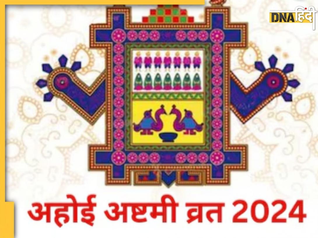 Ahoi Ashtami 2024: कल है अहोई अष्टमी का व्रत, जानें शुभ मुहूर्त से लेकर संकल्प की विधि और माता की आरती 