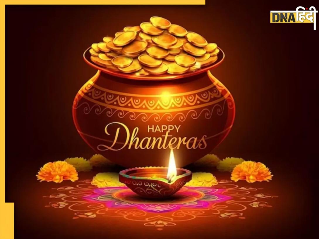 Dhanteras 2024: आज भूलकर भी न करें ये गलतियां, धन के देवता कुबेर देव के साथ ही नाराज हो सकती हैं मां लक्ष्मी