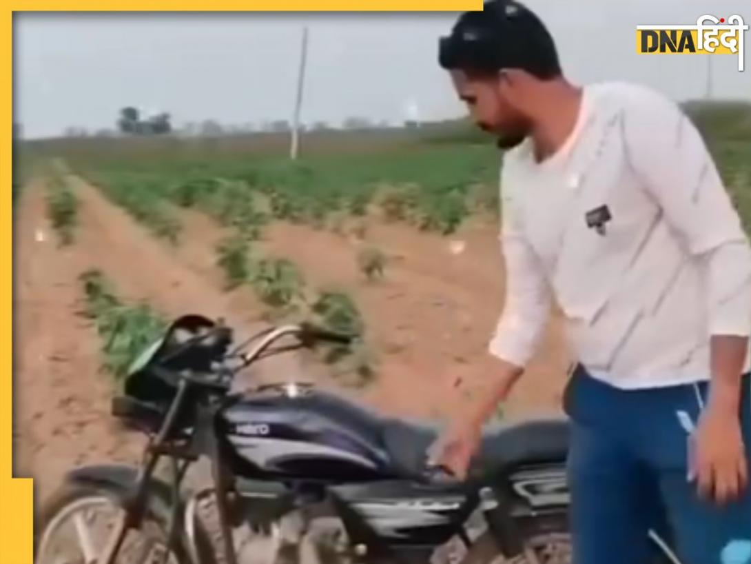  Viral Video: बाइक के पेट्रोल टैंक में डाला सुतली बम, फिर आगे जो हुआ वो चौंका देगा