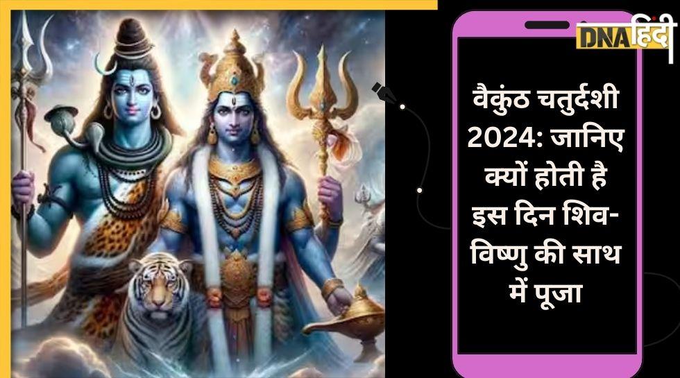 Vaikuntha Chaturdashi 2024: इस दिन रखा जाएगा वैकुंठ चतुर्दशी का व्रत, क्यों होती है इस दिन भगवान शिव-विष्णु की साथ पूजा