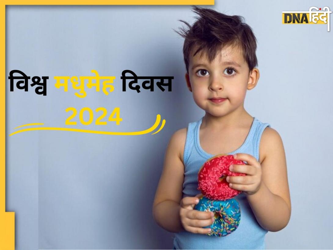 World Diabetes Day 2024: क्यों डायबिटीज का शिकार हो रहे कम उम्र के बच्चे? जानें कारण और बचाव के उपाय 