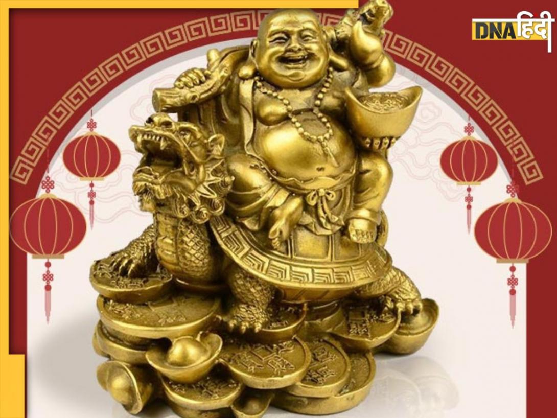 Laughing Buddha: क्या आप जानते हैं घर में लाफिंग बुद्धा को कहां रखना चाहिए? गलत दिशा में लगी मूर्ति नहीं देगी शुभ-लाभ