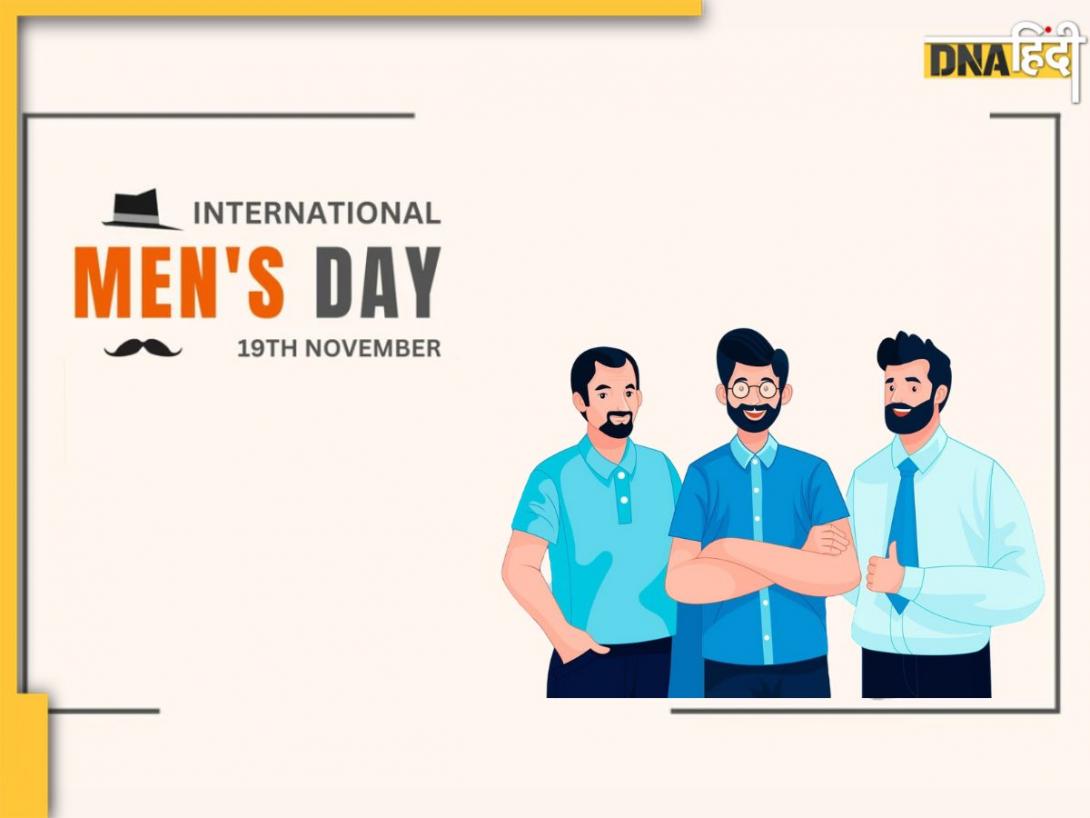 International Men's Day 2024: आज है अंतर्राष्ट्रीय पुरुष दिवस, जानें कब और कैसे हुई इसकी शुरुआत, क्या है इसका महत्व?