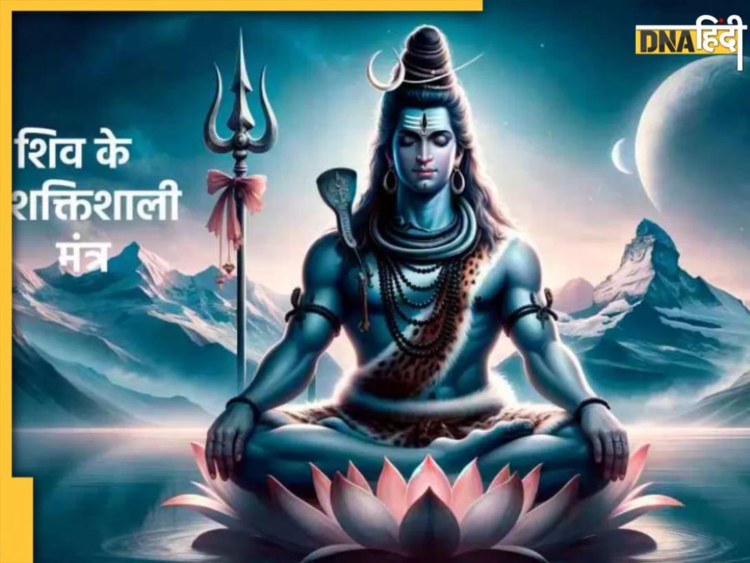 Lord Shiva Mantra: जीवन में अशांति और समस्याओं से हैं परेशान तो करें महादेव के इन मंत्रों का जाप, मिलेगी शांति और आशीर्वाद