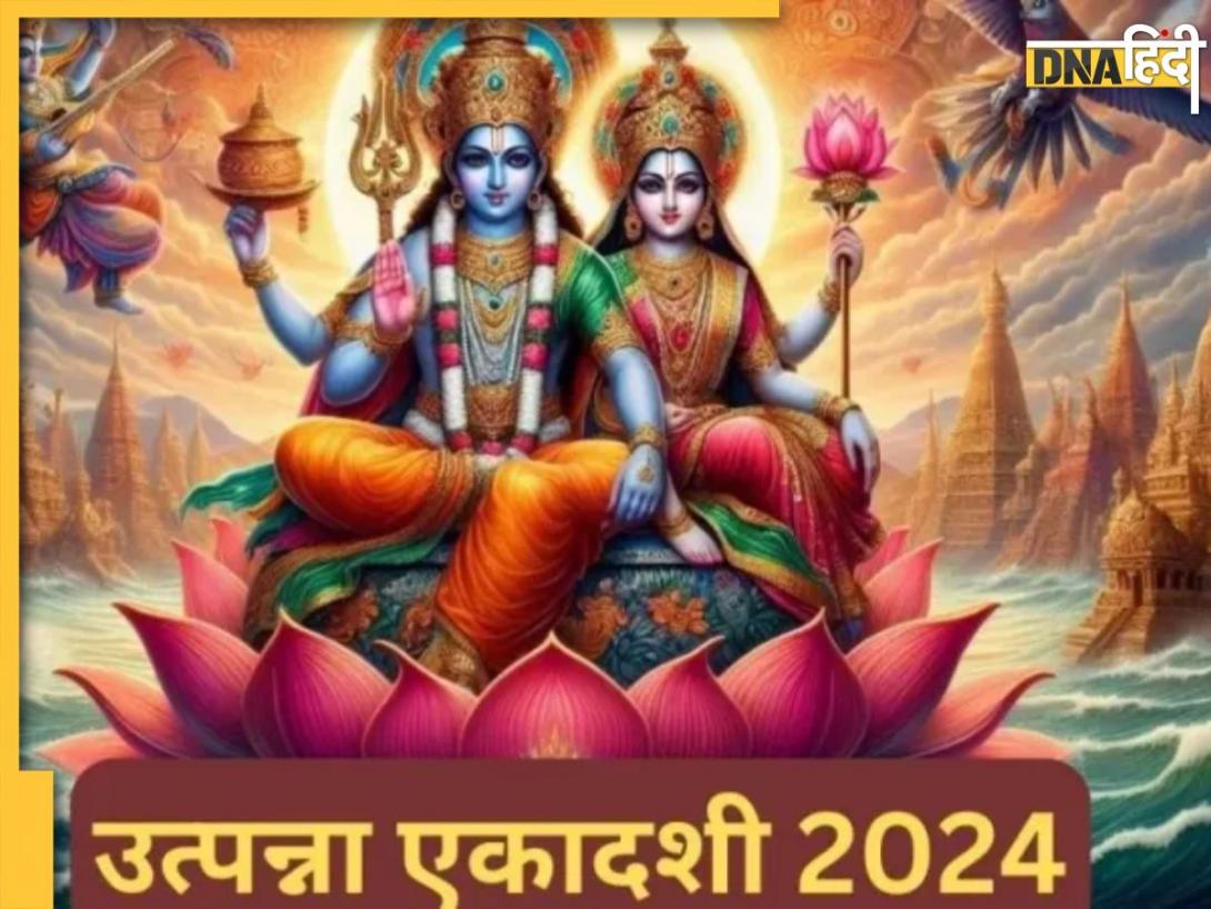 Utpanna Ekadashi 2024: उत्पन्ना एकादशी पर करें मां तुलसी और पीपल की पूजा, जीवन में आएगी सुख समृद्धि