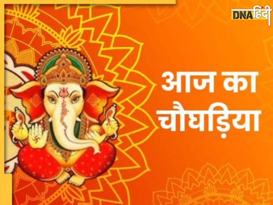 Aaj Ka Choghadiya: जानें आज का चौघड़िया मुहूर्त से लेकर राहुकाल का समय, इस टाइम करें शुभ कार्य