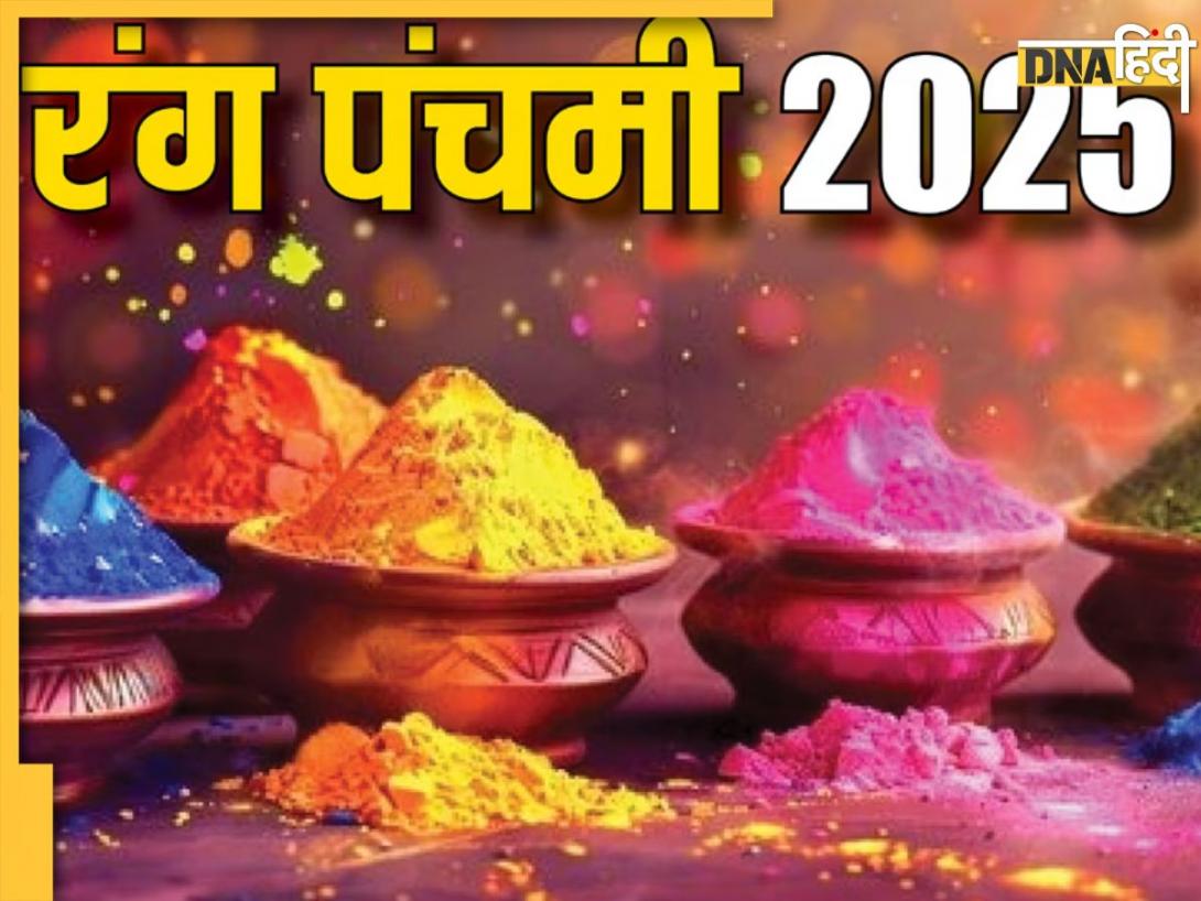 Rang Panchami 2025 Date: होली के 5 दिन बाद मनाई जाएगी रंग पंचमी, जानें इसकी तारीख, शुभ मुहूर्त और महत्व 