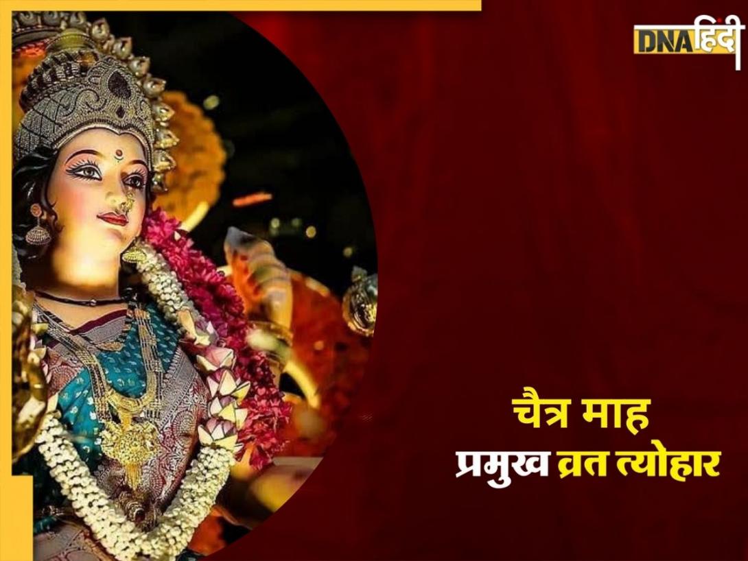 Chaitra Month 2025 Calendar: हिंदू नववर्ष, चैत्र नवरात्रि से लेकर हनुमान जयंती तक, चैत्र माह में पड़ेंगे कई व्रत-त्योहार, देखें लिस्ट