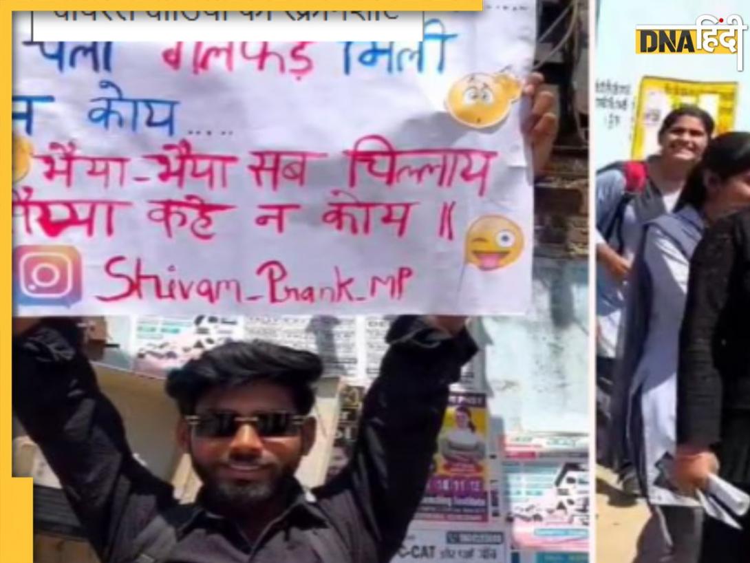 Viral: 'गर्लफ्रेंड ढूंढने जो मै चला गर्लफ्रेंड मिली न कोय..' लड़के ने प्रेमिका को पाने के लिए लगाया ऐसा दिमाग, हंस पड़ी लड़कियां 