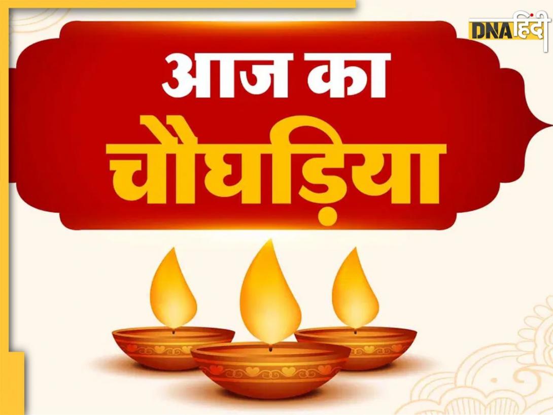 Aaj Ka Choghadiya: आज का शुभ मुहूर्त और चौघड़िया के साथ जानें शुभ मुहूर्त योग और नक्षत्र