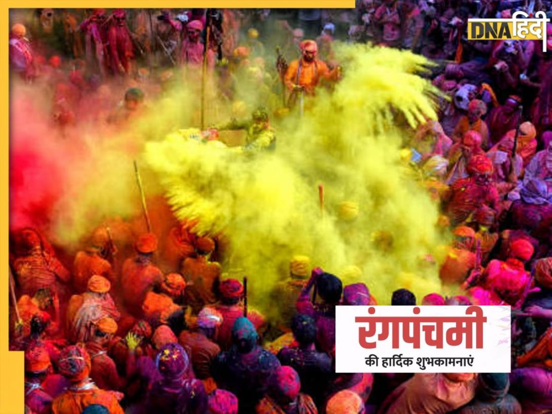 Happy Rang Panchami 2025: आज रंग पंचमी के अवसर पर अपनों को करें विश, यहां से भेजें शानदार शुभकामना संदेश