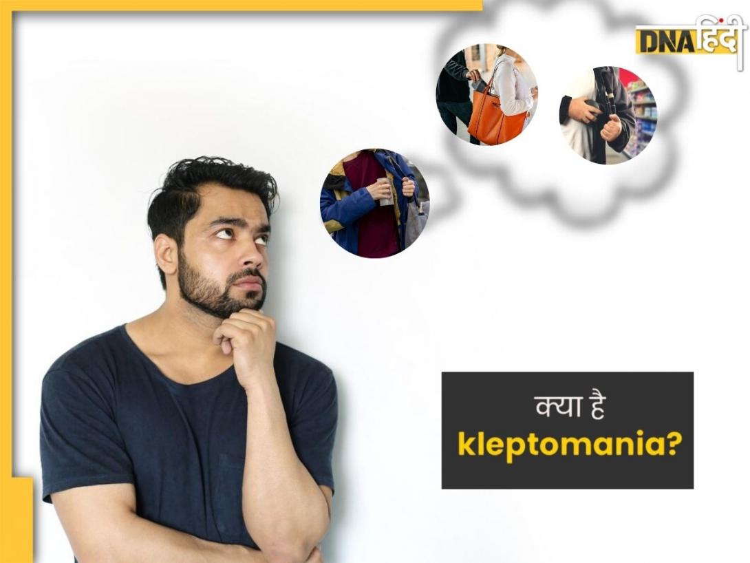 ये कैसी बीमारी? जिसमें चोरी करने को मजबूर हो जाता है इंसान, जानें क्या है क्लेप्टोमेनिया डिसऑर्डर?