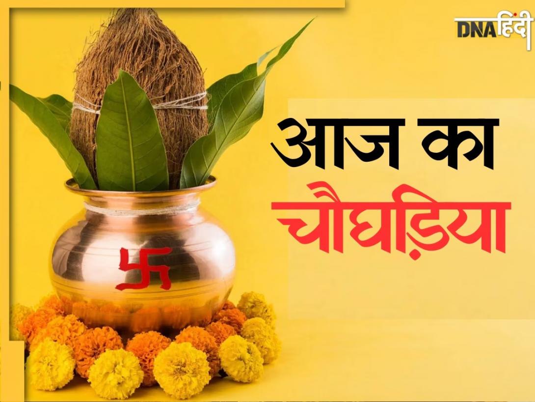 Aaj Ka Choghadiya: आज रहेगा ज्येष्ठा नक्षत्र और सिद्धि योग, जानें चौघड़िया, शुभ-अशुभ मुहूर्त से लेकर राहुकाल तक