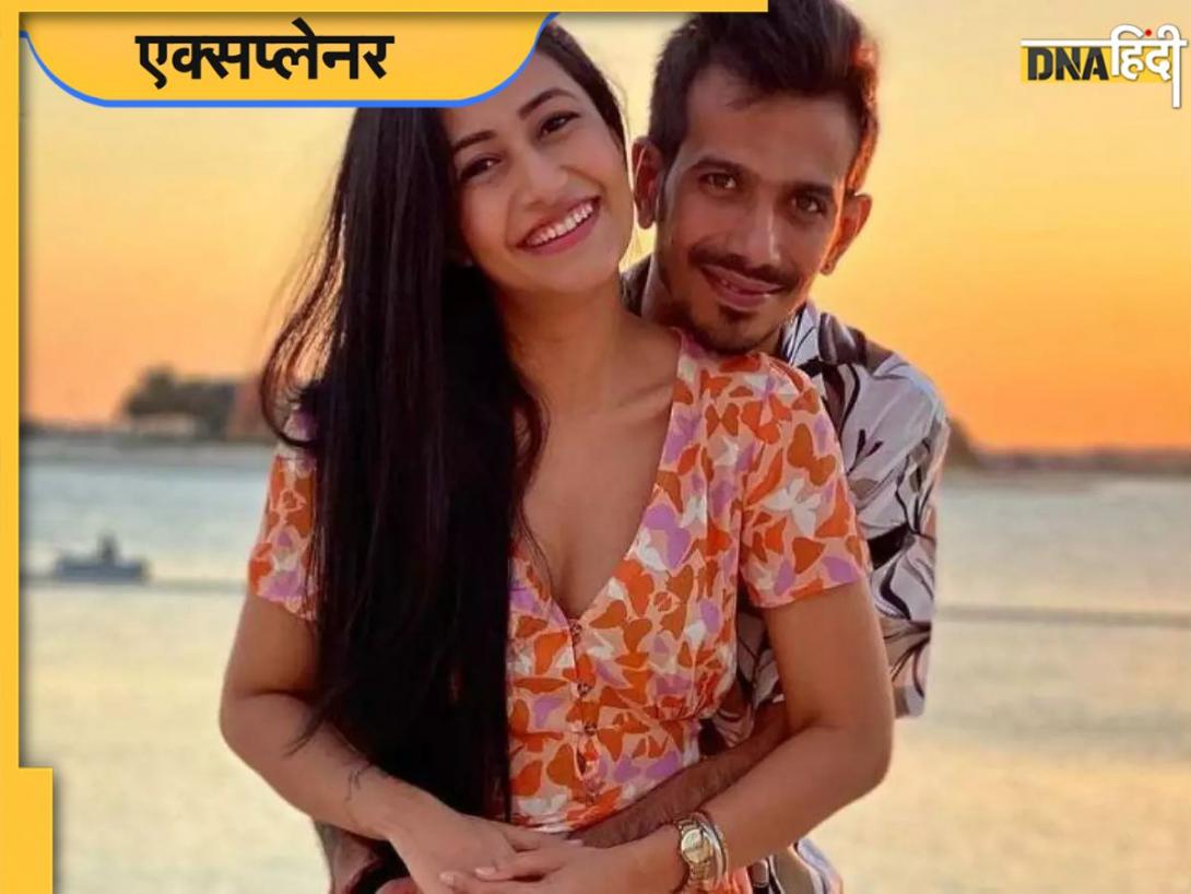 Mutual Divorce में क्या होता है कूलिंग-ऑफ पीरियड? जिससे युजवेंद्र चहल और धनश्री को मिली राहत