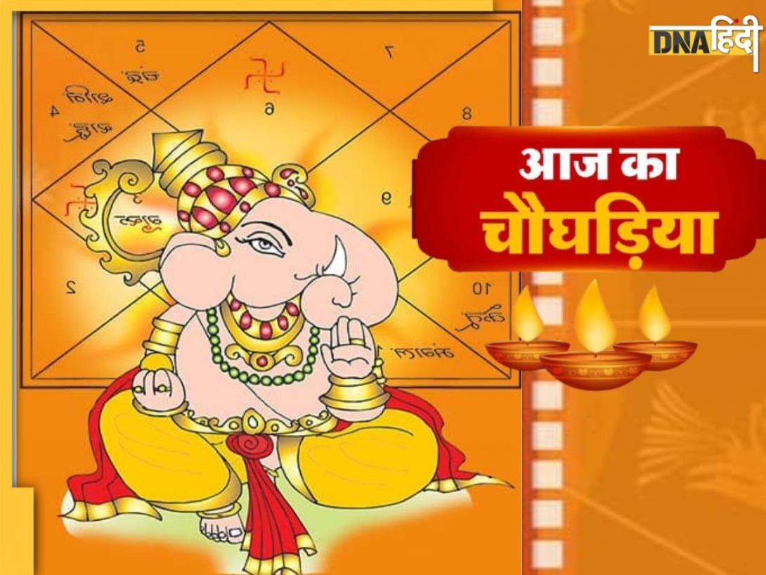Aaj Ka Choghadiya: क्या है आज दिन और रात का चौघड़िया मुहूर्त? जानें तिथि से लेकर राहुकाल का समय 