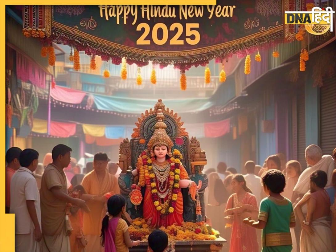 Hindu New Year 2025: इस साल किस दिन से शुरू होगा हिंदू नववर्ष, जानें सही ति​थि और तारीख