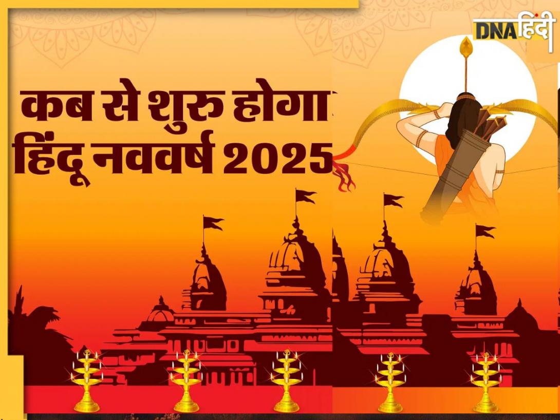 Hindu Nav Varsh 2025: हिंदू नववर्ष 2025 का राजा कौन सा ग्रह होगा ? जानिए नवसंवत्सर और विक्रम संवत 2082 कब शुरू होगा?