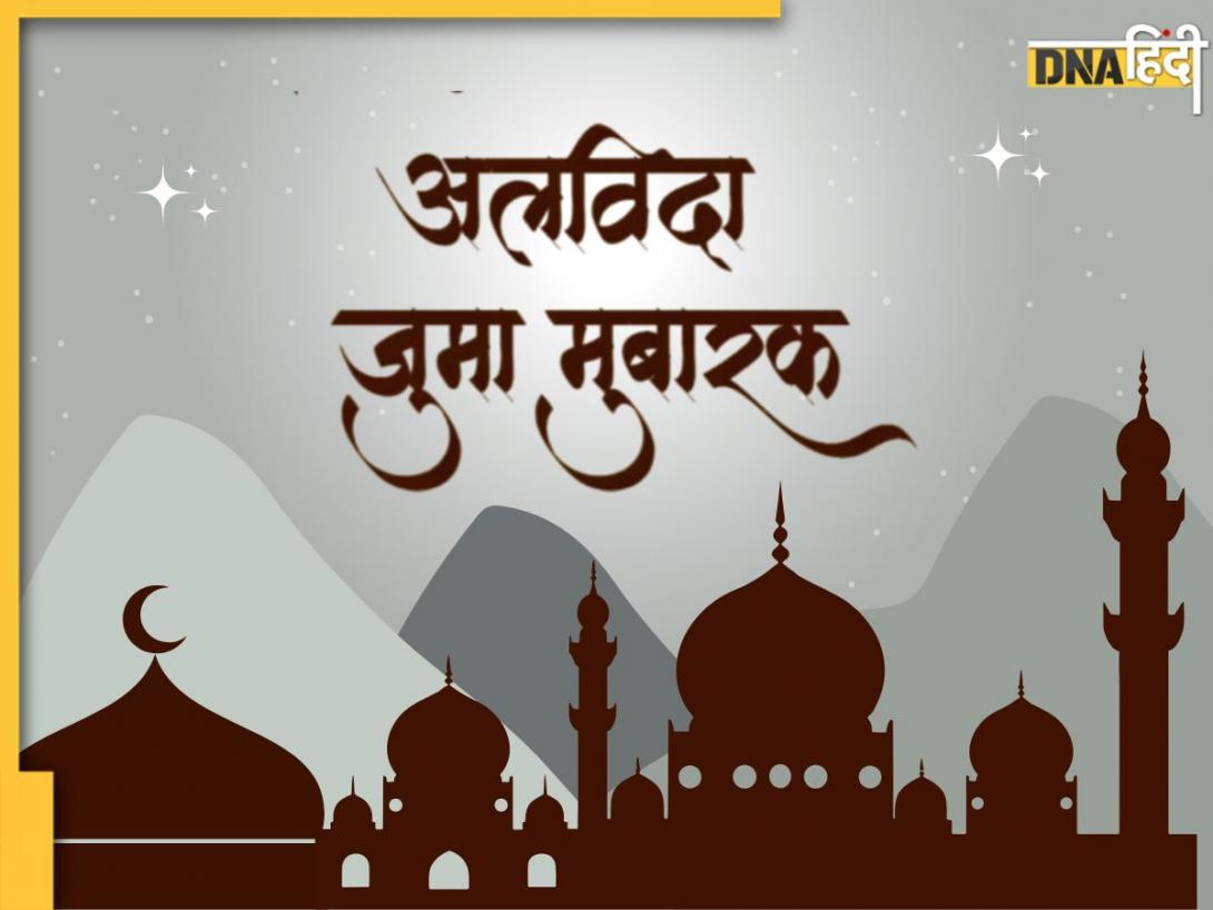 Alvida Jumma Mubarak: आज है माह-ए-रमजान का आखिरी जुमा, अदा की जाएगी अलविदा की नमाज, अपनों को भेजें मुबारकबाद