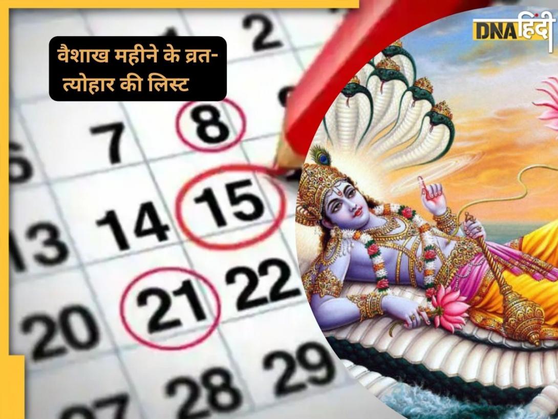 Vaishakh Month Festival List: 13 अप्रैल से शुरू हो रहा वैशाख का महीना, इसमें पड़ेंगे कई व्रत-त्योहार, यहां देखें पूरी लिस्ट