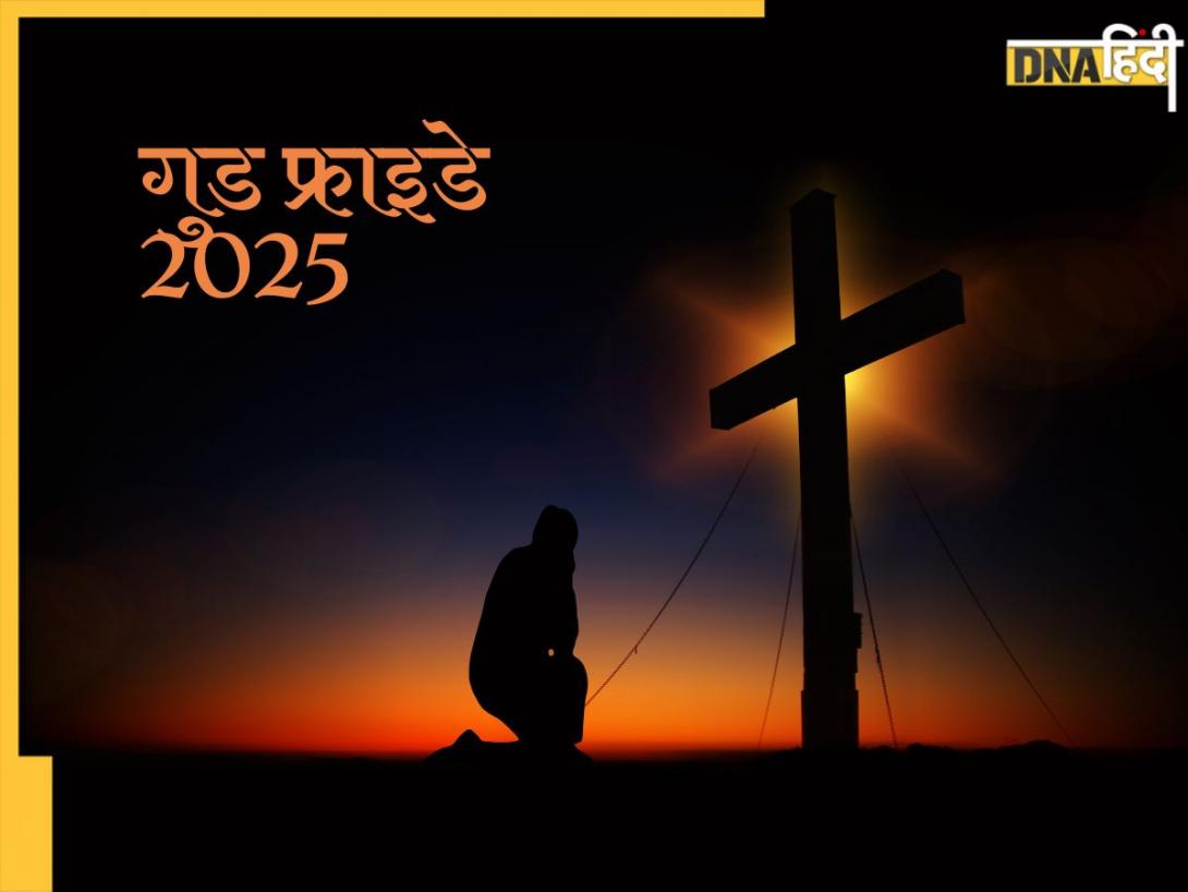 Good Friday 2025: आज गुड फ्राइडे पर प्रभु ईसा मसीह का याद कर यहां से भेजें अपनों को शुभकामनाएं