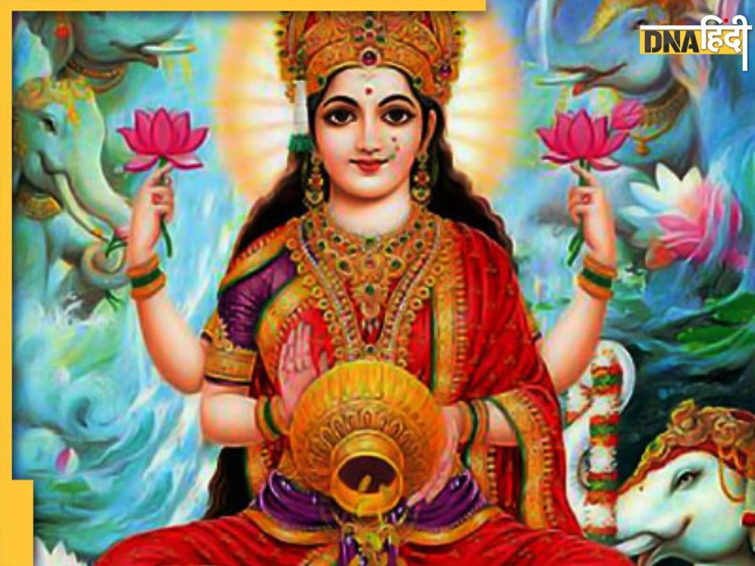 Shukrawar Ke Upay:शुक्रवार के दिन मां लक्ष्मी को प्रसन्न करने के लिए करें ये काम, धन धान्य में होगी वृद्धि, हर काम में मिलेगी सफलता