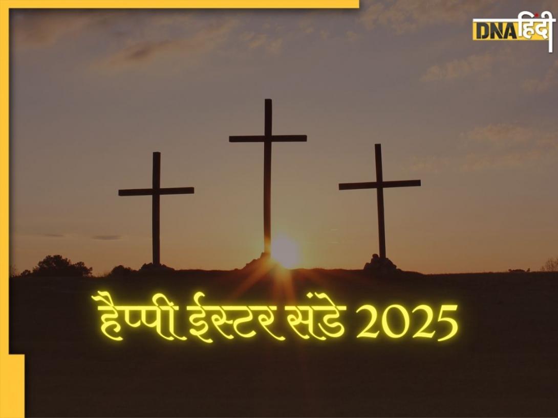 Easter Sunday 2025 Wishes: खास अंदाज में विश करें अपनों को ईस्टर संडे, यहां से मैसेज भेज करें ईसा मसीह को याद