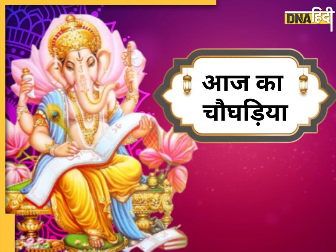 Aaj Ka Choghadiya: आज चतुर्दशी तिथि के साथ रहेगा अश्विनी नक्षत्र, जानें राहुकाल से लेकर शुभ योग तक