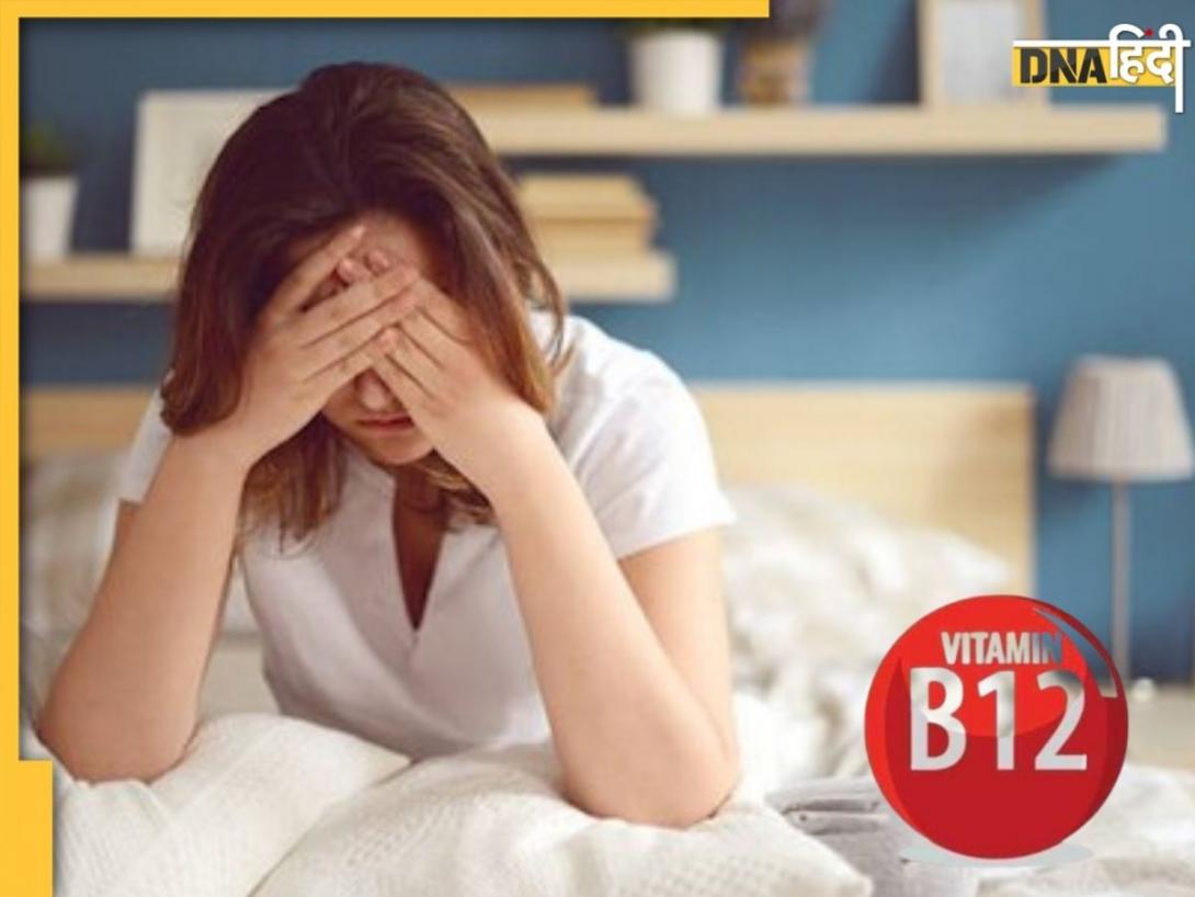 थकान, कमजोरी और मेमोरी लॉस का कारण बनती हैं Vitamin B12 की कमी, इस चीज को खाने से करें पूरी