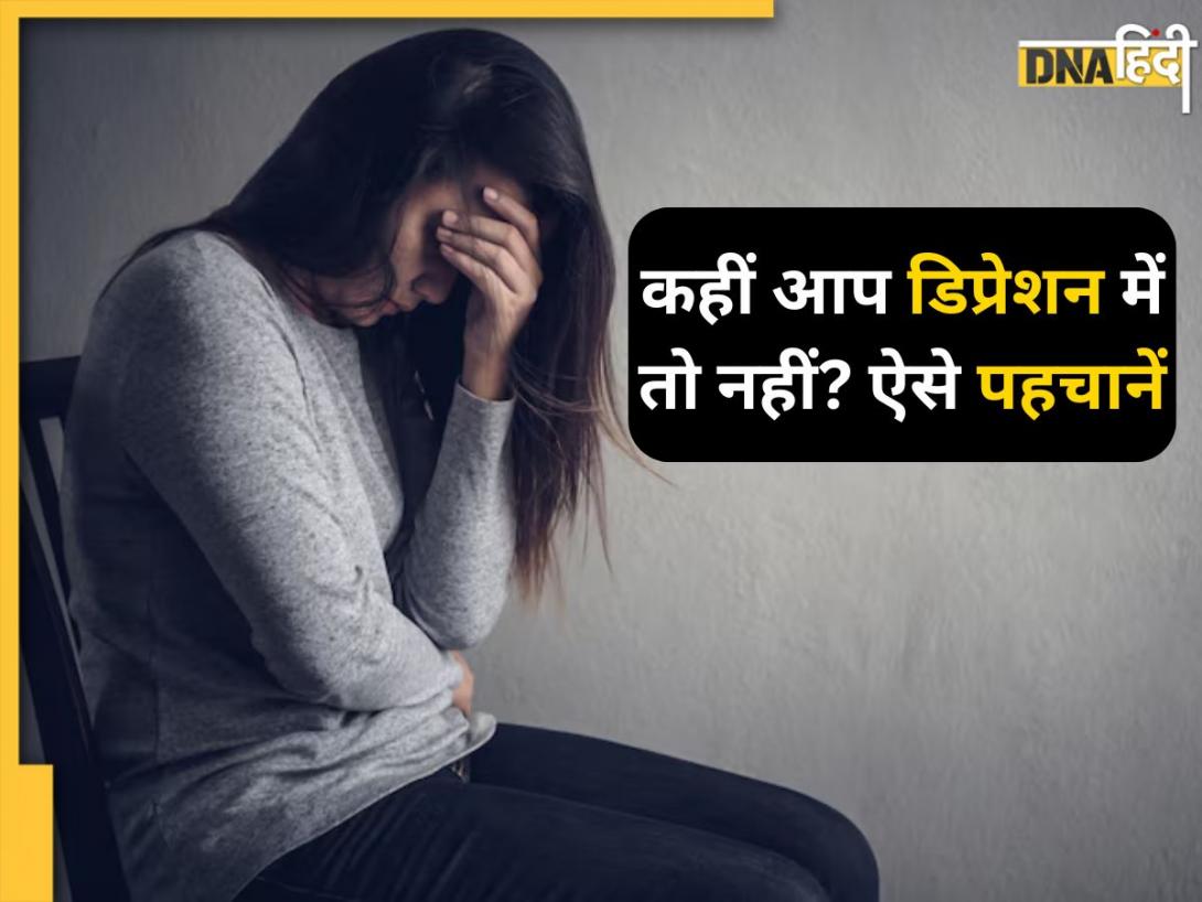 तेजी से बढ़ रहे Depression के मामले, कहीं आप तो नहीं इसके शिकार? ऐसे पहचानें