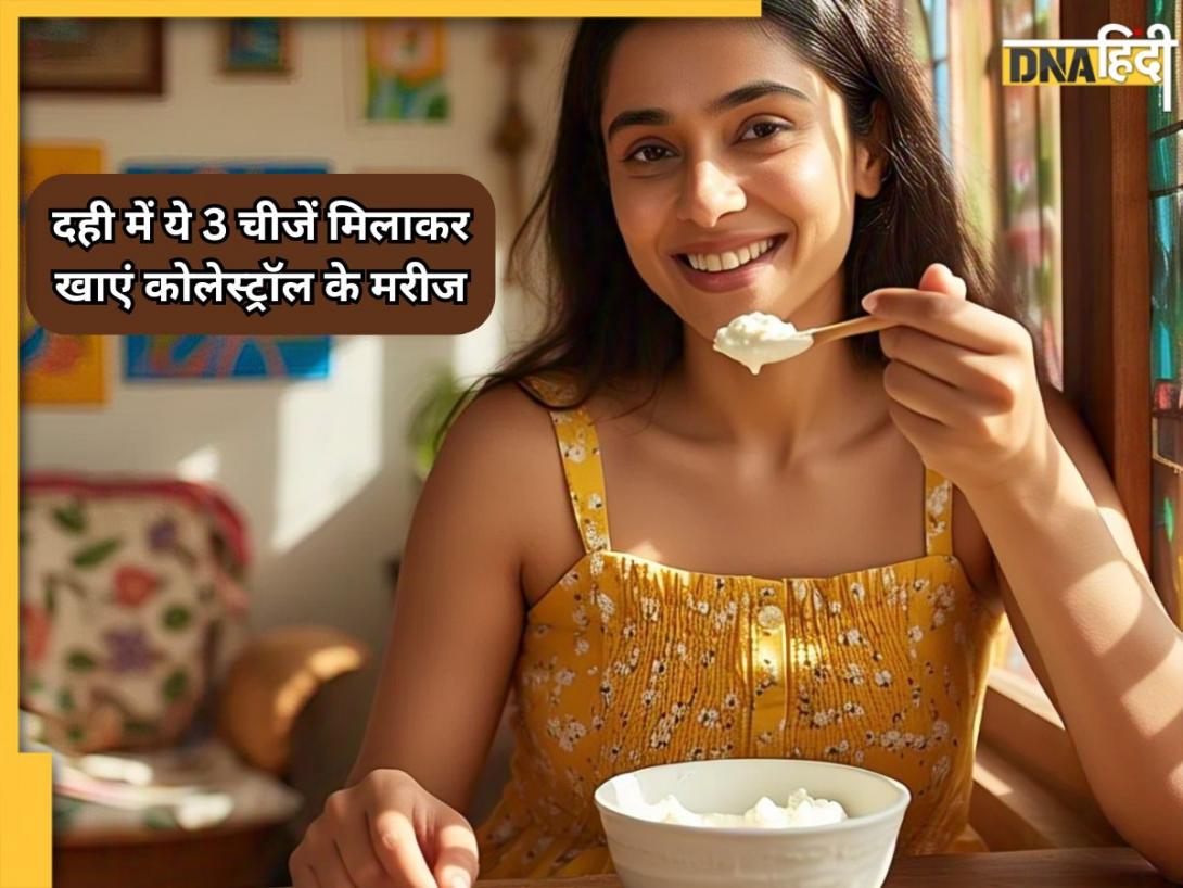 Cholesterol Remedy: दही के साथ ये 3 चीजें कोलेस्ट्रॉल को निचोड़कर निकाल देंगी बाहर, मिलेंगे और भी कई फायदे