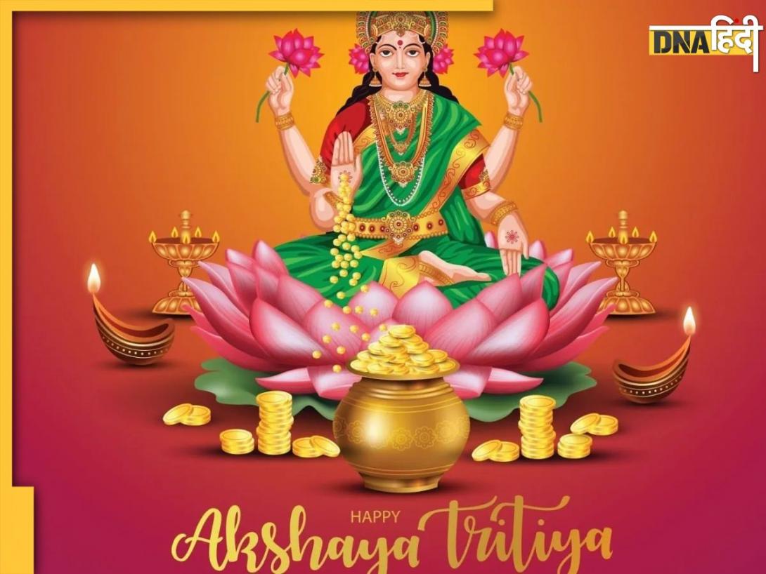 Akshaya Tritiya 2025: अक्षय तृतीया पर जरूर करें मां लक्ष्मी की आरती, इसके बिना अधूरा माना जाता है इस दिन किया गया पूजा पाठ